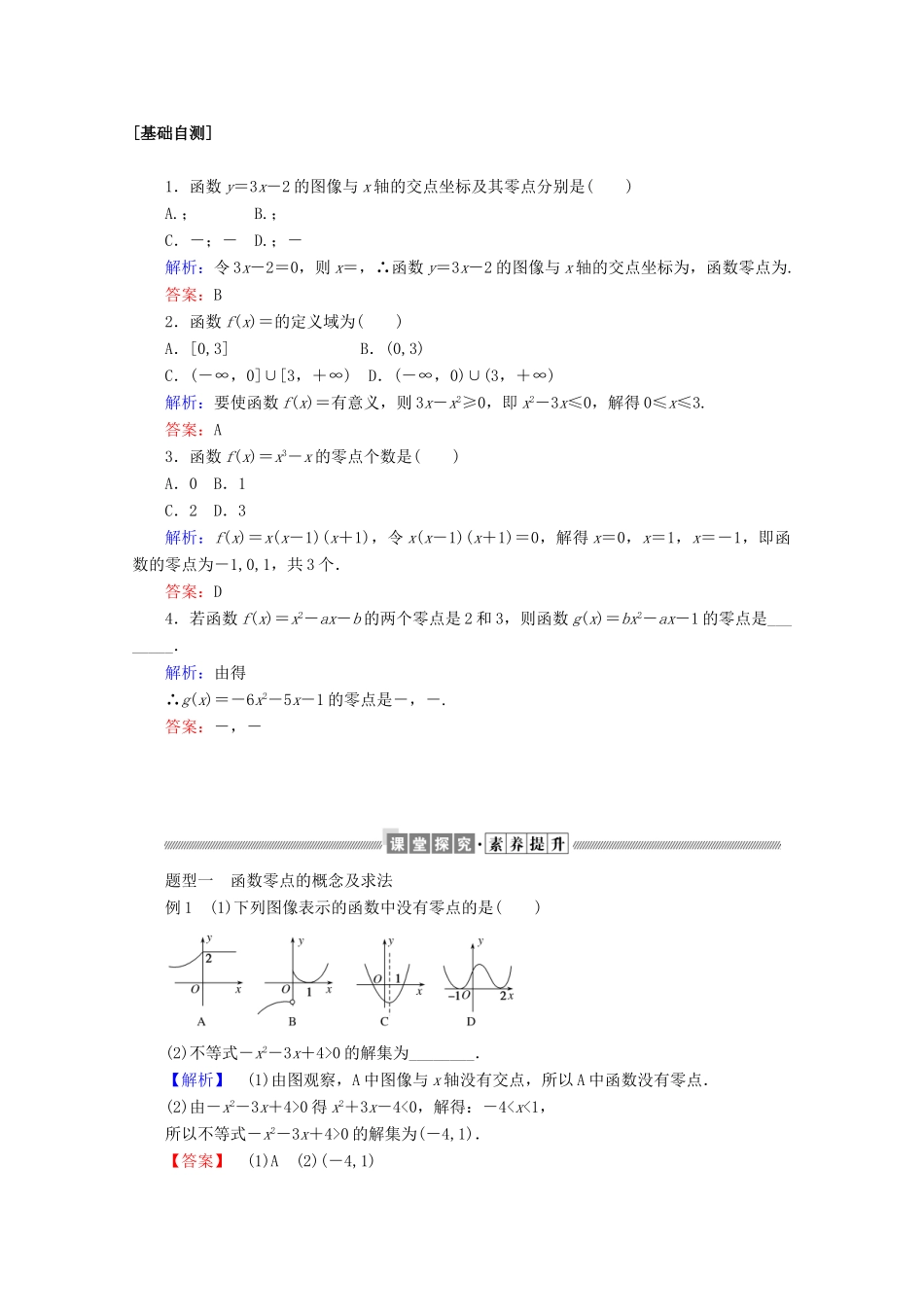 高中数学 第三章 函数 3.2 函数与方程、不等式之间的关系练习（含解析）新人教B版必修第一册-新人教B版高一第一册数学试题_第2页