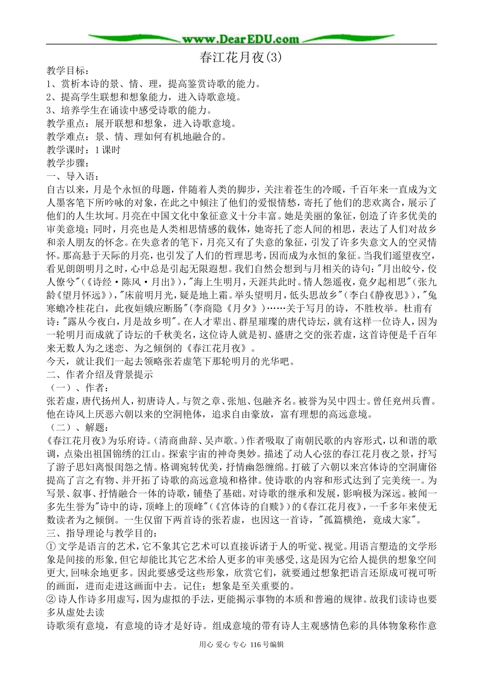 高中语文春江花月夜教案(3)苏教版 选修1_第1页