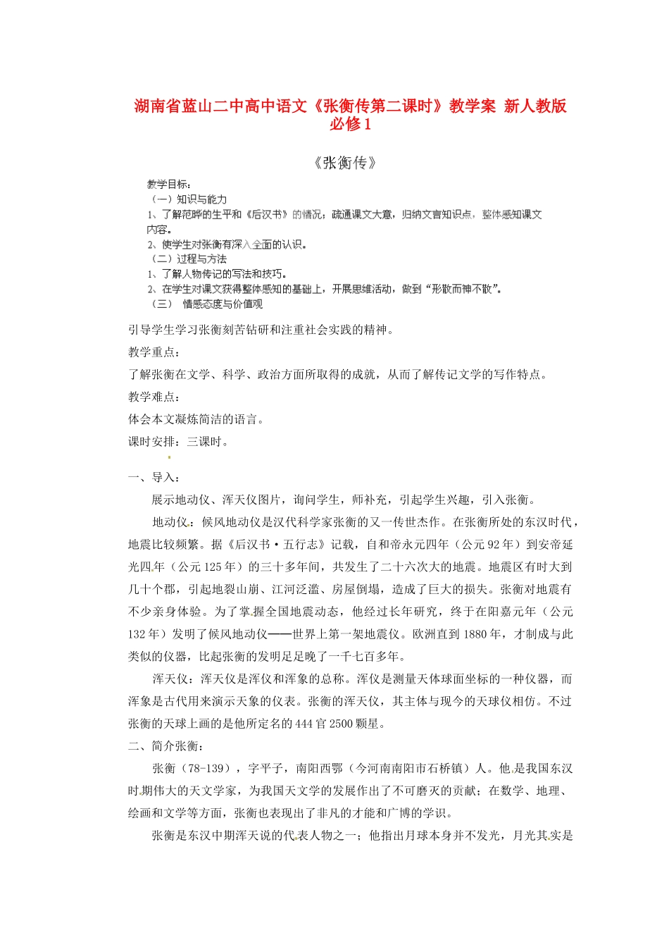 湖南省蓝山二中高中语文《张衡传第二课时》教学案 新人教版必修1_第1页