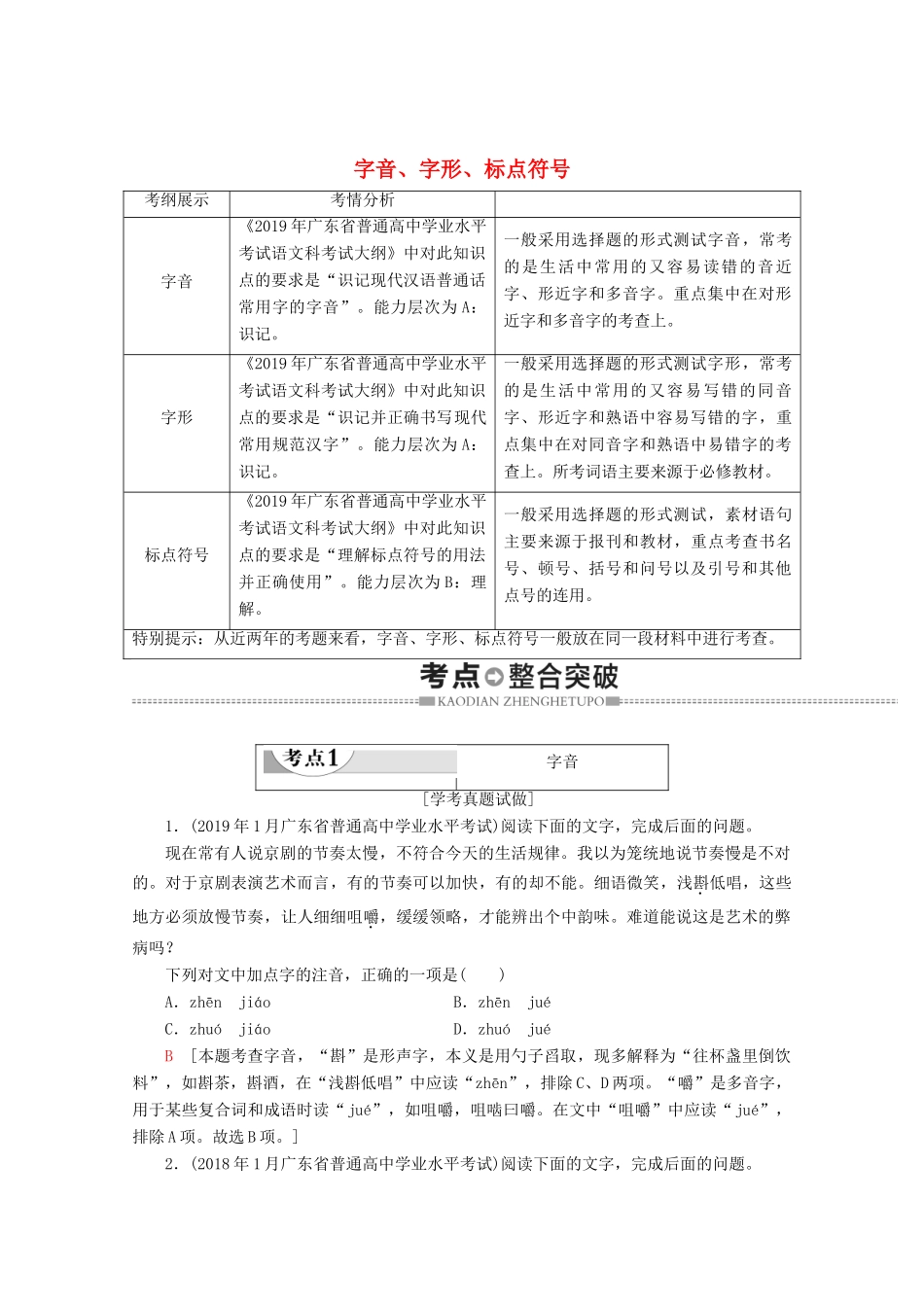 高中语文复习 学业水平测试 第1部分 专题1 字音、字形、标点符号教案-人教版高二全册语文教案_第1页