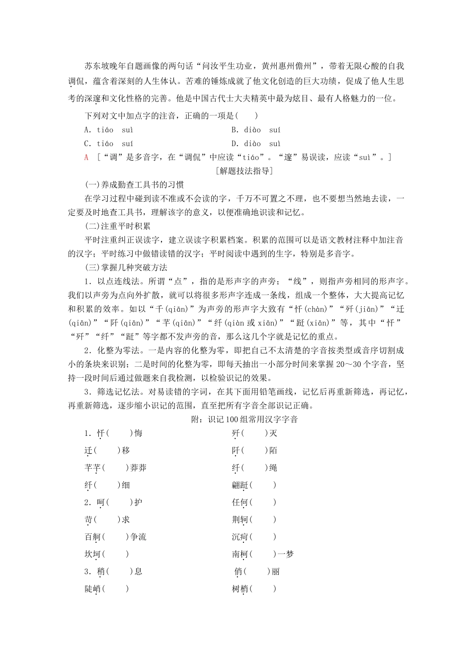 高中语文复习 学业水平测试 第1部分 专题1 字音、字形、标点符号教案-人教版高二全册语文教案_第2页
