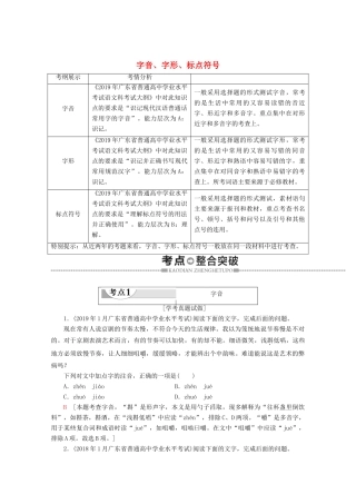 高中语文复习 学业水平测试 第1部分 专题1 字音、字形、标点符号教案-人教版高二全册语文教案