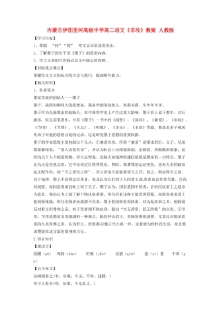内蒙古伊图里河高级中学高二语文《非攻》教案 人教版