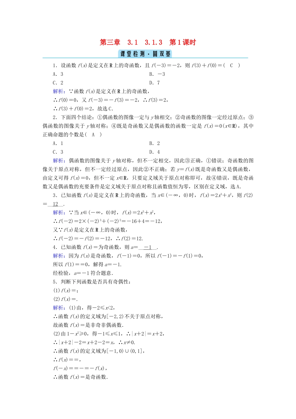 高中数学 第三章 函数 3.1.3 第1课时 函数的奇偶性检测课时作业（含解析）新人教B版必修第一册-新人教B版高一第一册数学试题_第1页