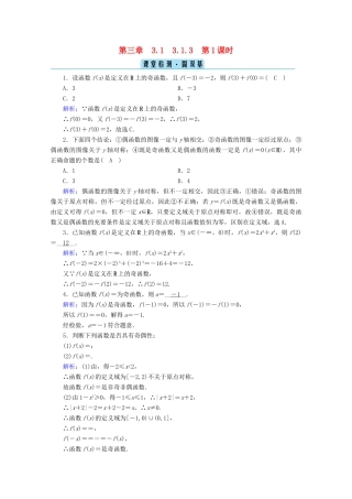 高中数学 第三章 函数 3.1.3 第1课时 函数的奇偶性检测课时作业（含解析）新人教B版必修第一册-新人教B版高一第一册数学试题