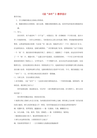 江苏省连云港市灌云县四队中学高中语文《说“木叶”》教学设计 苏教版必修5