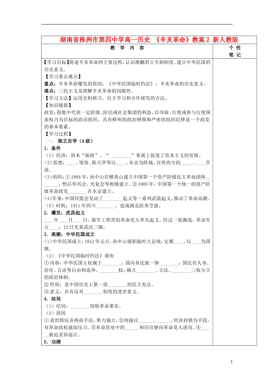 湖南省株洲市第四中学高一历史 《辛亥革命》教案2 新人教版_第1页