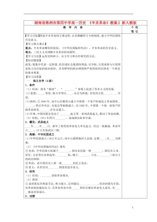 湖南省株洲市第四中学高一历史 《辛亥革命》教案2 新人教版