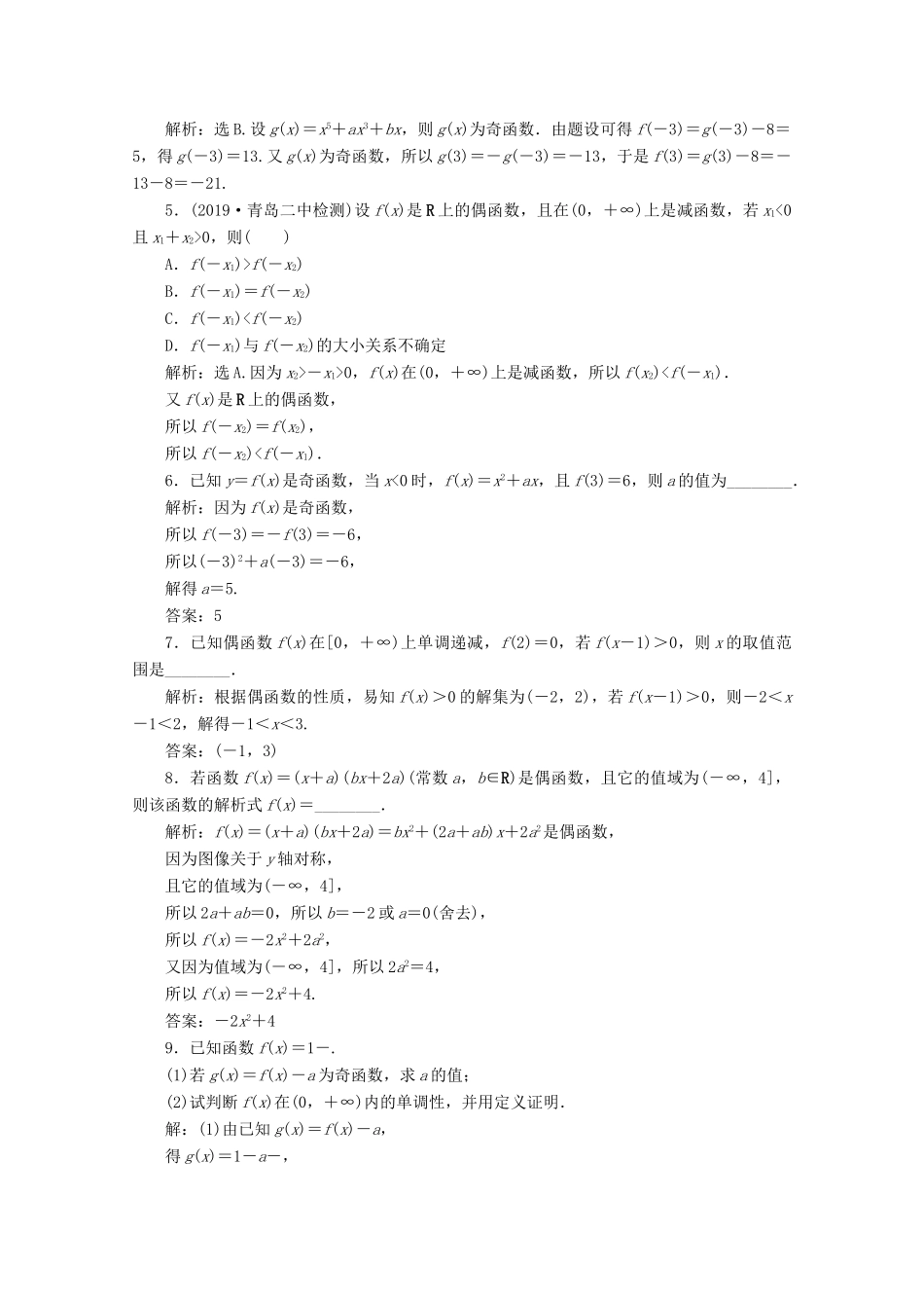 高中数学 第三章 函数 3.1.3 函数的奇偶性（第2课时）函数奇偶性的应用（习题课）应用案巩固提升 新人教B版必修第一册-新人教B版高一第一册数学试题_第2页