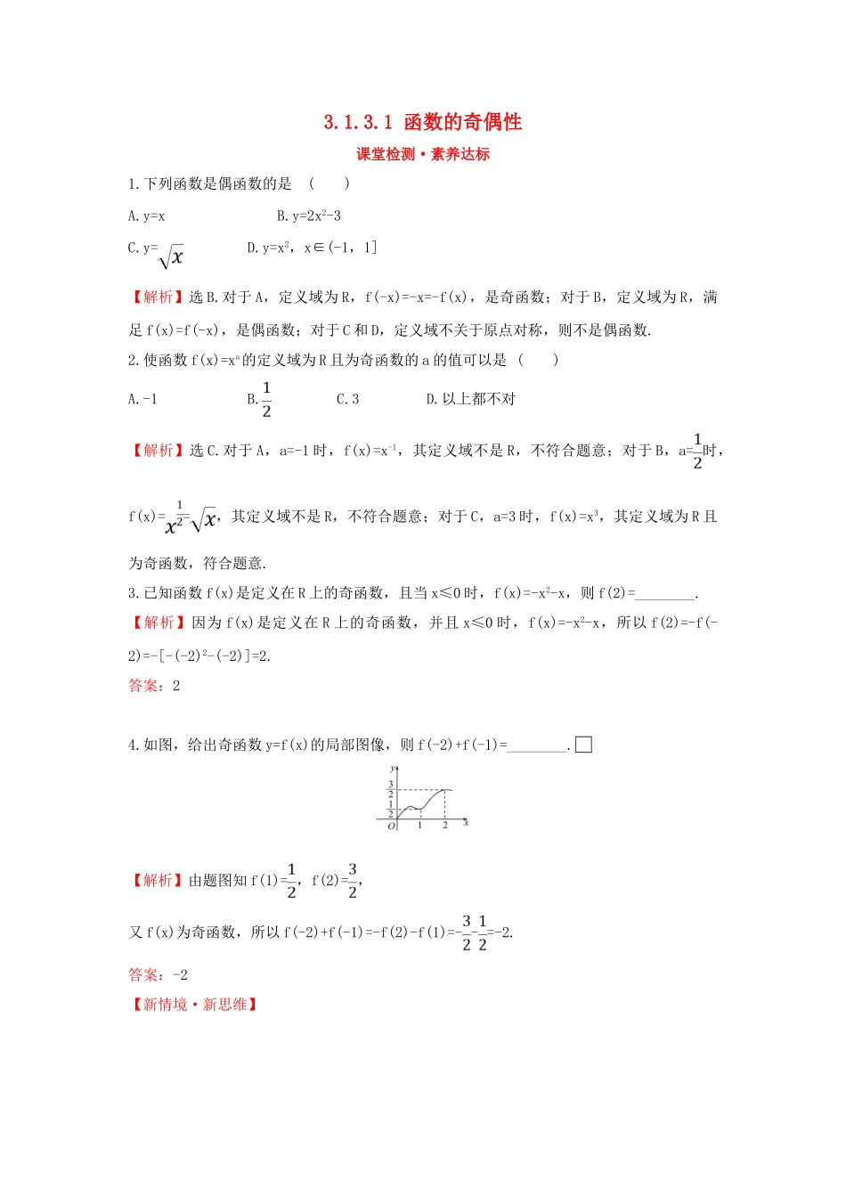 高中数学 第三章 函数 3.1.3.1 函数的奇偶性课堂检测素养达标 新人教B版必修第一册-新人教B版高一第一册数学试题_第1页