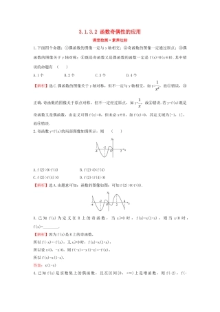 高中数学 第三章 函数 3.1.3.2 函数奇偶性的应用课堂检测素养达标 新人教B版必修第一册-新人教B版高一第一册数学试题