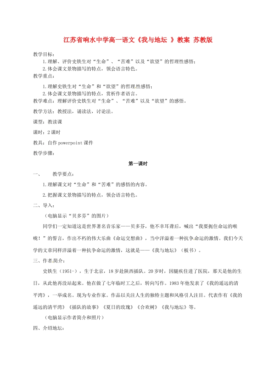 江苏省响水中学高一语文《我与地坛 》教案 苏教版_第1页