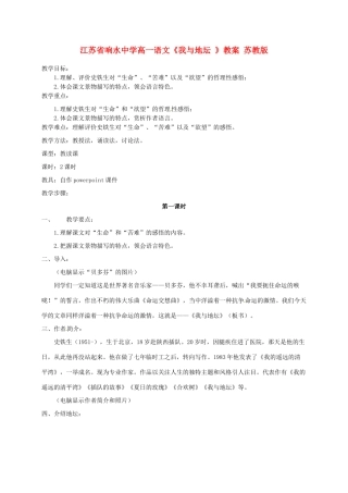 江苏省响水中学高一语文《我与地坛 》教案 苏教版