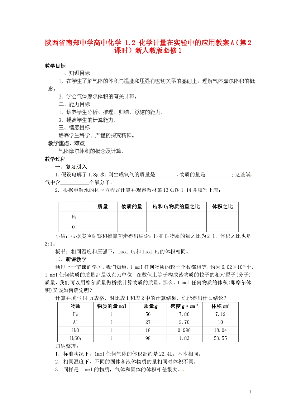 陕西省南郑中学高中化学 1.2 化学计量在实验中的应用教案A（第2课时）新人教版必修1_第1页