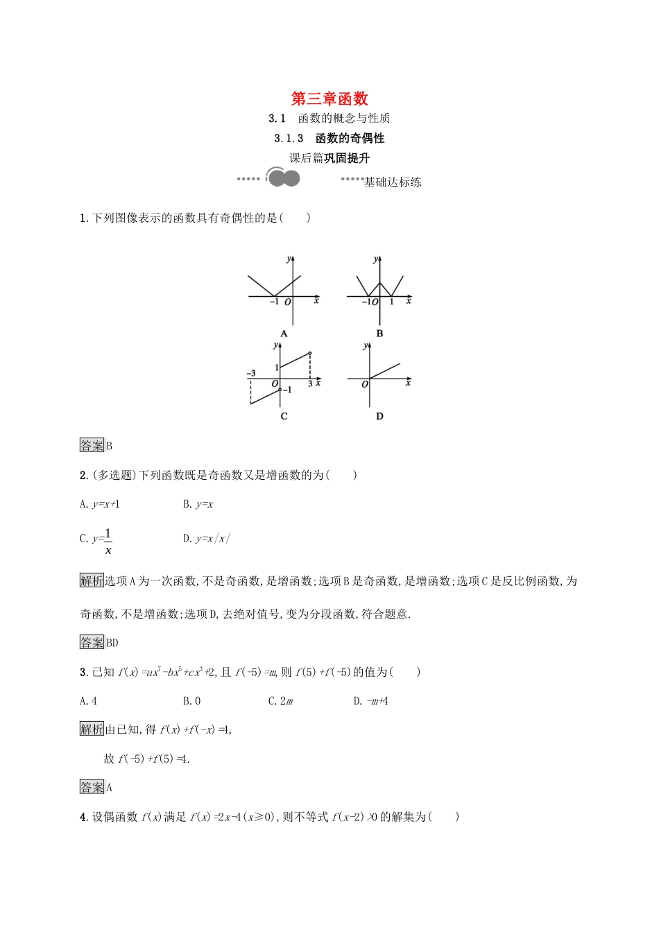 高中数学 第三章 函数 3.1.3 函数的奇偶性课后提升训练（含解析）新人教B版必修第一册-新人教B版高一第一册数学试题_第1页