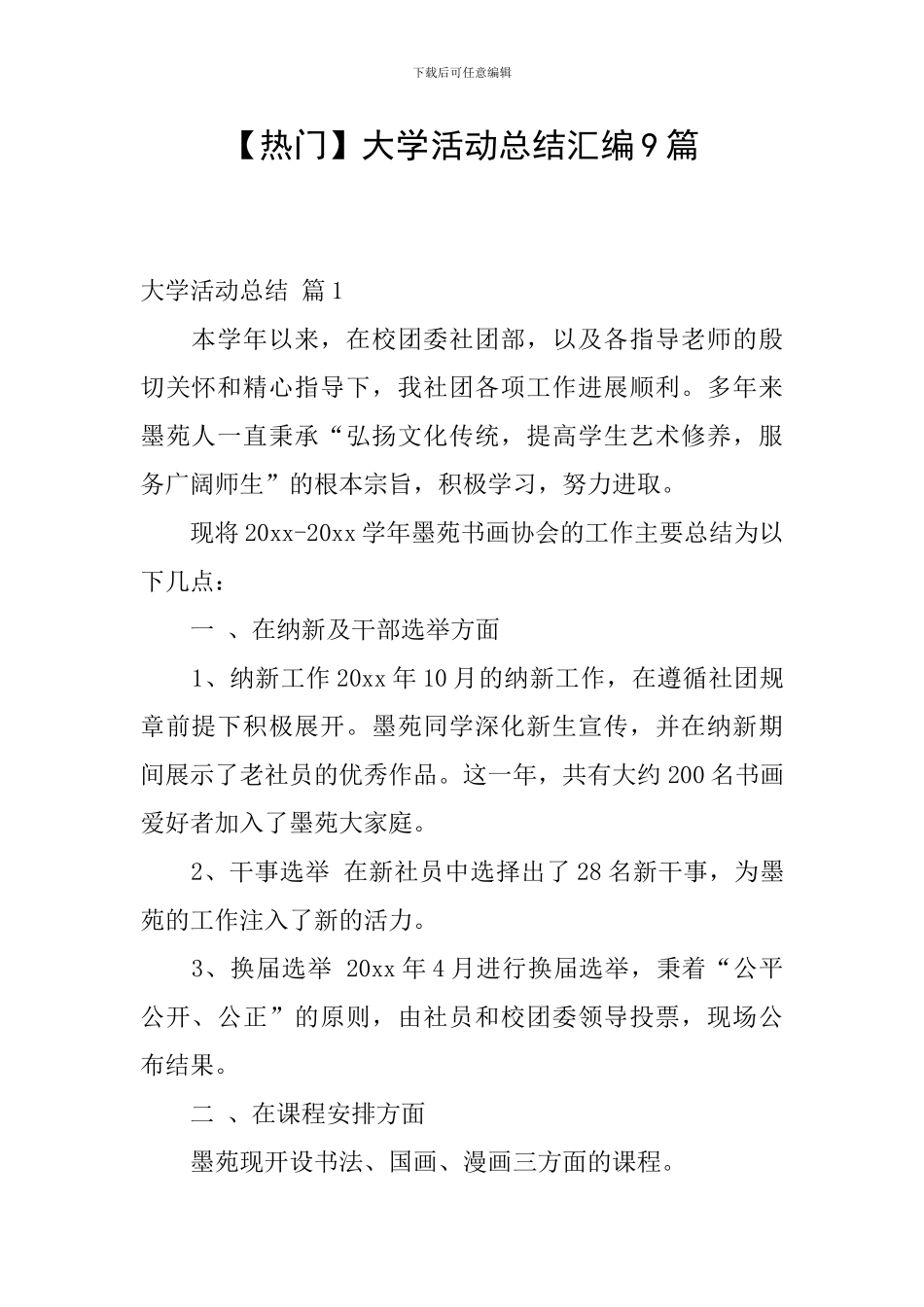【热门】大学活动总结汇编9篇_第1页