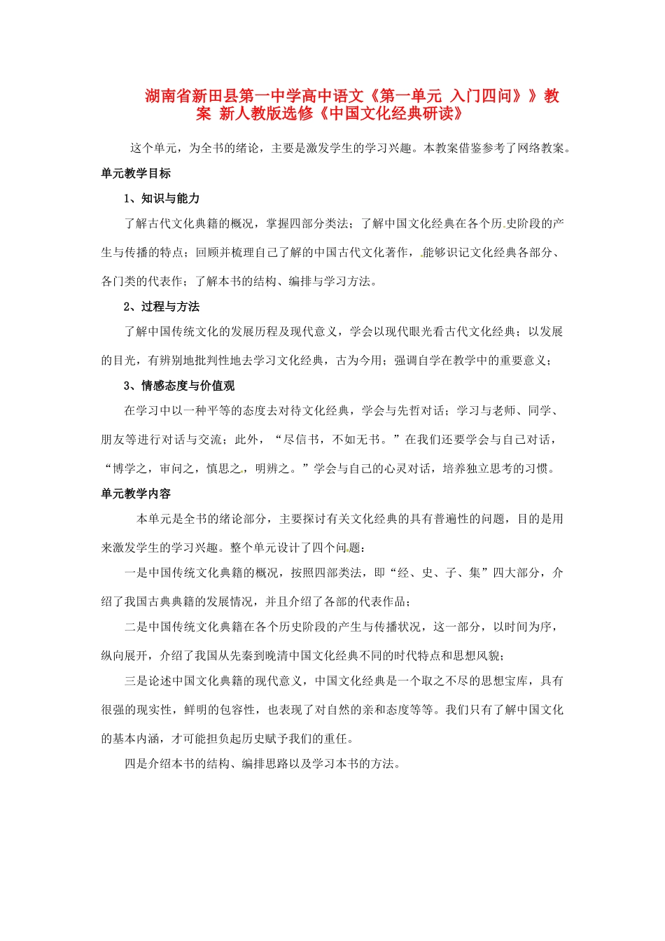 湖南省新田县第一中学高中语文《第一单元 入门四问》》教案 新人教版选修《中国文化经典研读》_第1页