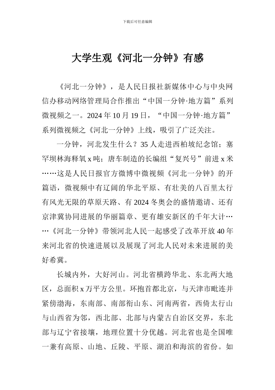 大学生观《河北一分钟》有感_第1页