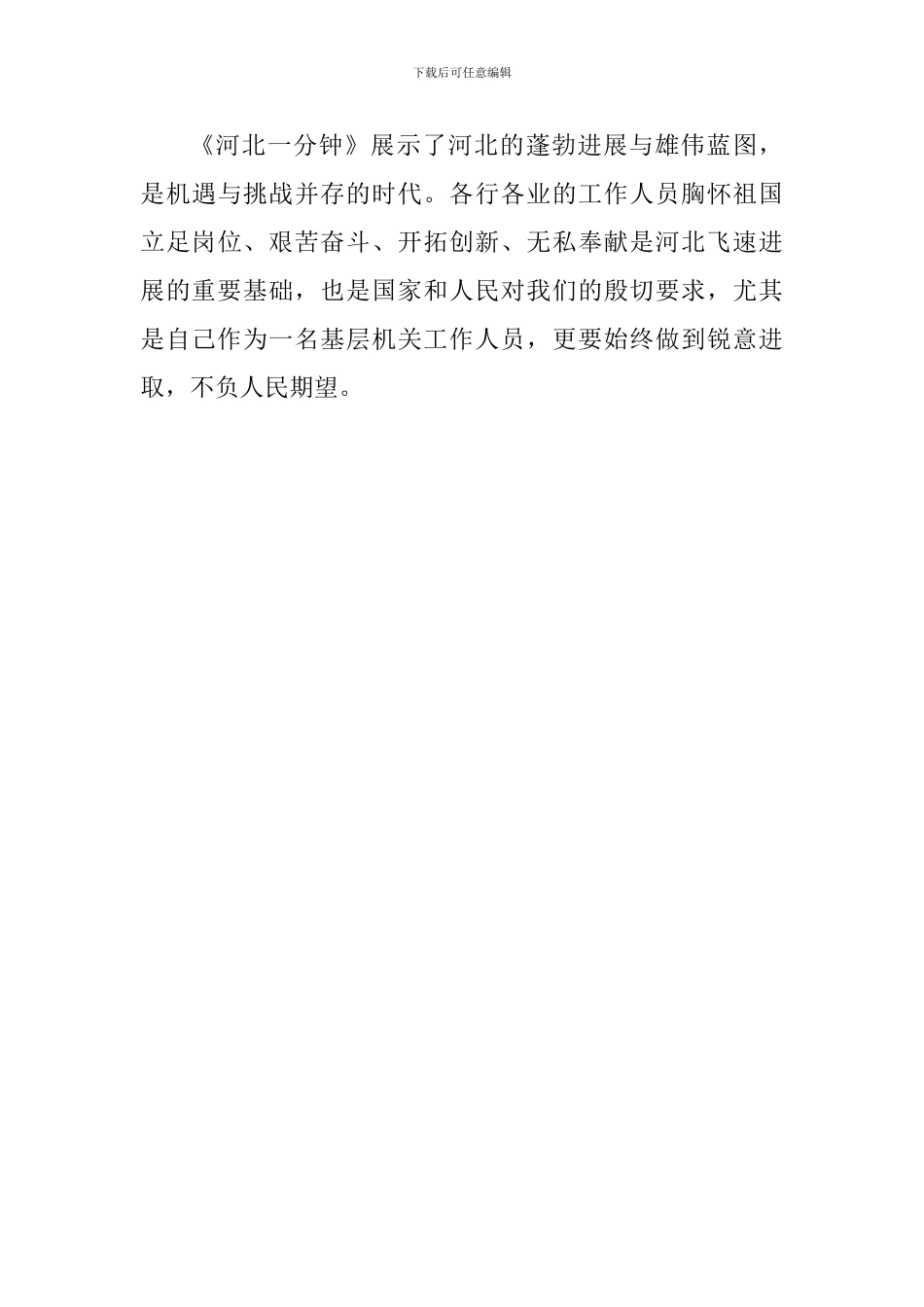大学生观《河北一分钟》有感_第3页