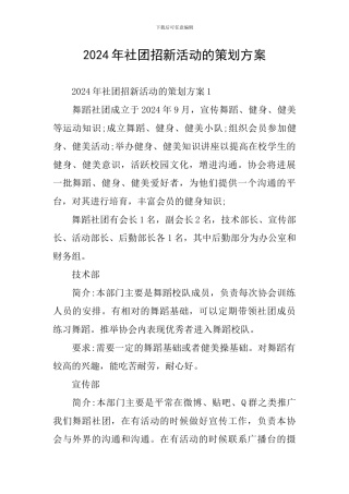 2024年社团招新活动的策划方案
