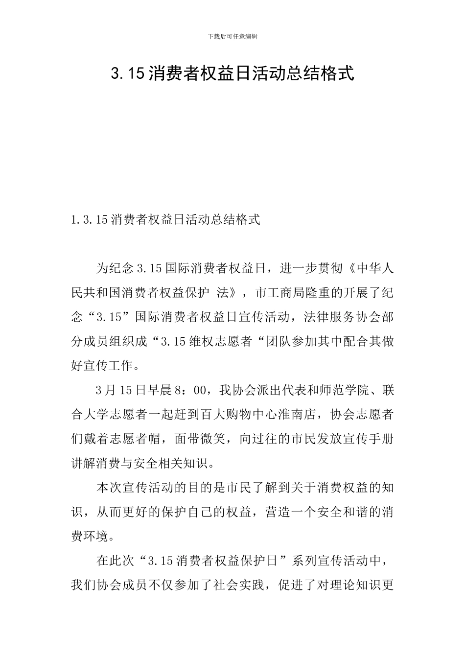 3.15消费者权益日活动总结格式_第1页