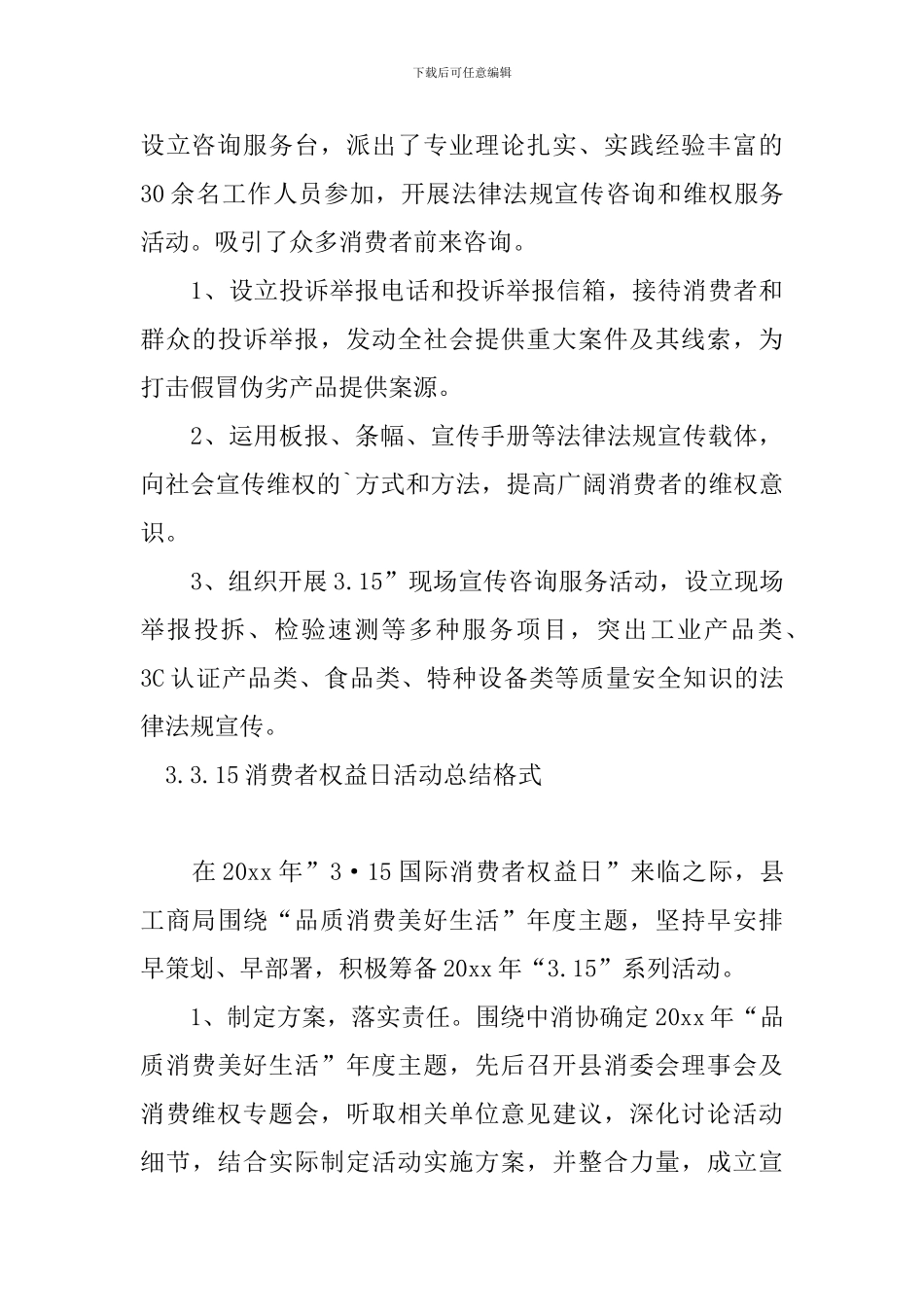 3.15消费者权益日活动总结格式_第3页