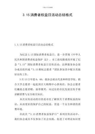 3.15消费者权益日活动总结格式