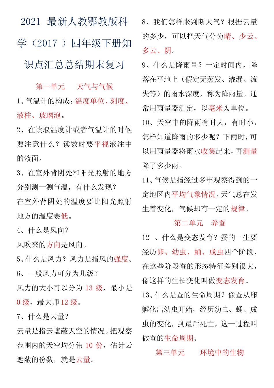2021最新人教鄂教版科学(2017)四年级下册知识点汇总总结期末复习_第1页