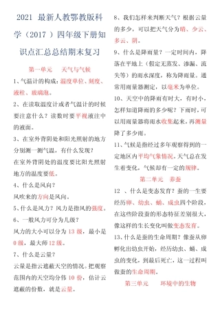 2021最新人教鄂教版科学(2017)四年级下册知识点汇总总结期末复习