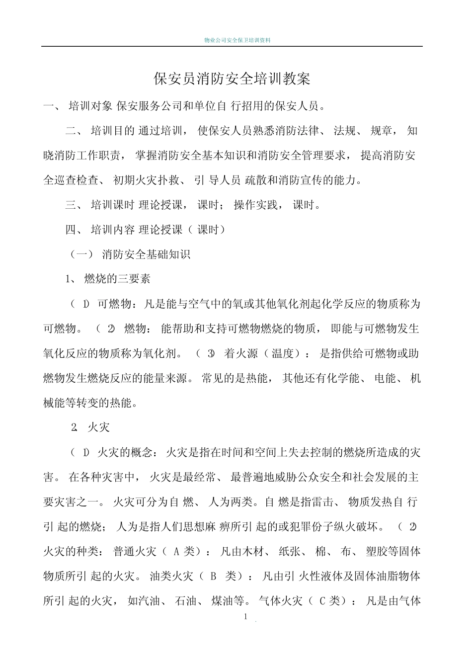 保安员消防安全培训教案_第1页