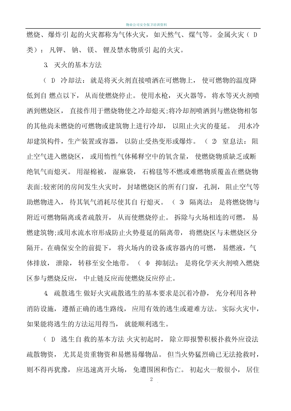 保安员消防安全培训教案_第2页