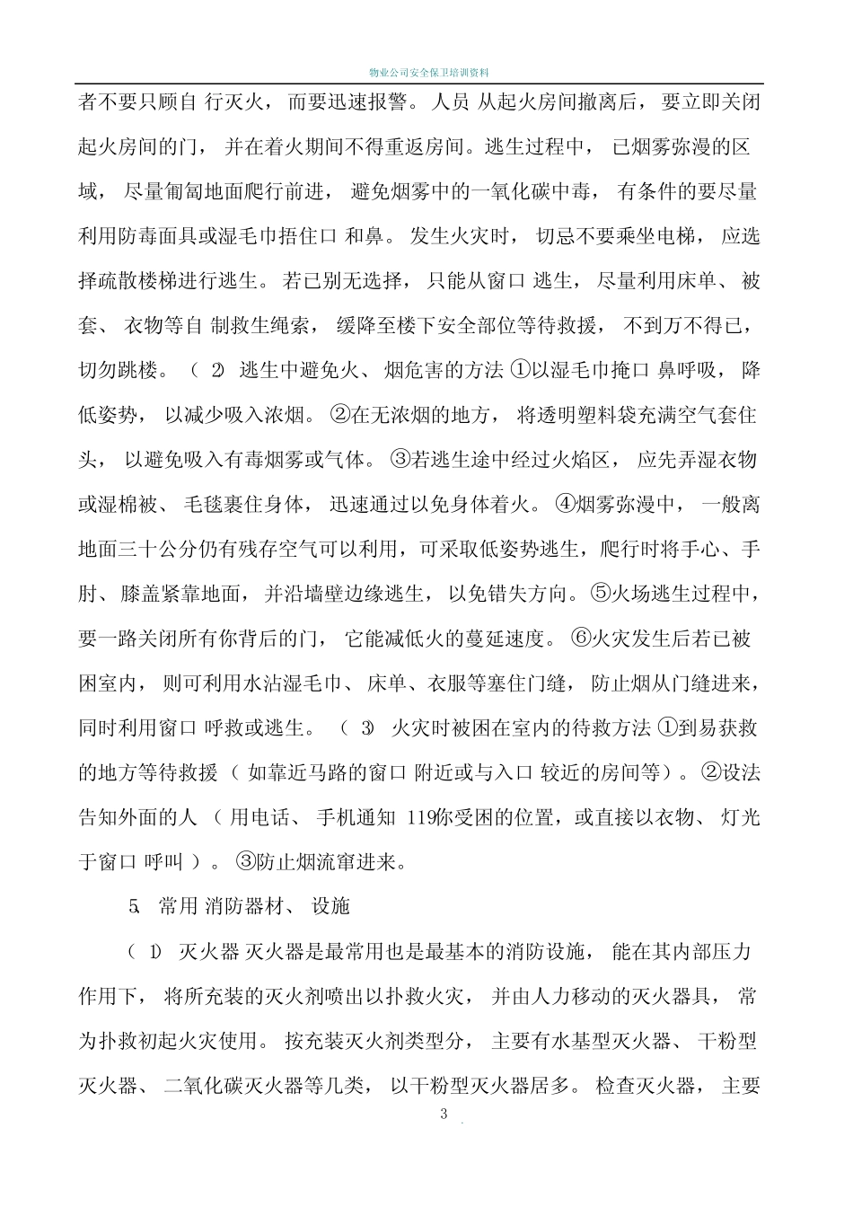 保安员消防安全培训教案_第3页