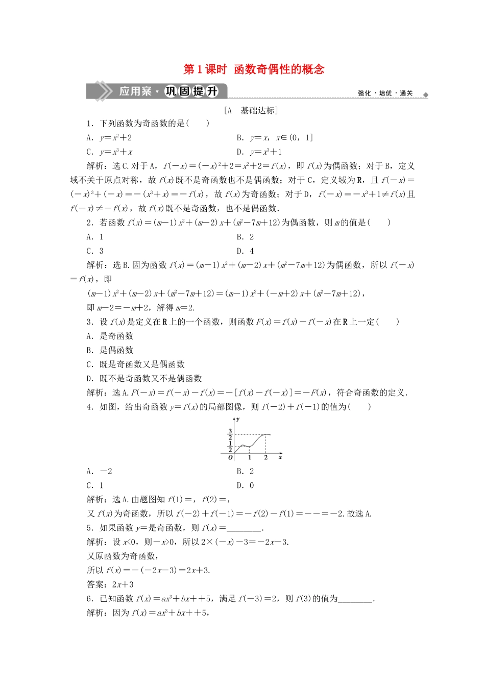 高中数学 第三章 函数 3.1.3 函数的奇偶性（第1课时）函数奇偶性的概念应用案巩固提升 新人教B版必修第一册-新人教B版高一第一册数学试题_第1页