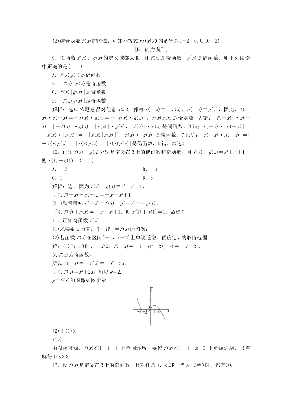 高中数学 第三章 函数 3.1.3 函数的奇偶性（第1课时）函数奇偶性的概念应用案巩固提升 新人教B版必修第一册-新人教B版高一第一册数学试题_第3页