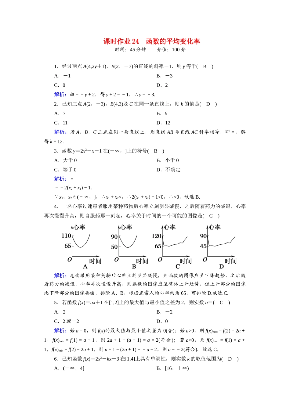 高中数学 第三章 函数 3.1.2 第3课时 函数的平均变化率课时作业（含解析）新人教B版必修第一册-新人教B版高一第一册数学试题_第1页
