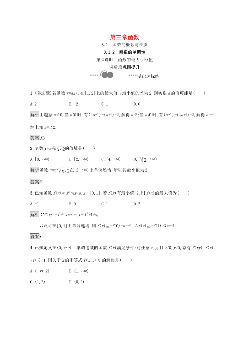 高中数学 第三章 函数 3.1.2 第2课时 函数的最大（小）值课后提升训练（含解析）新人教B版必修第一册-新人教B版高一第一册数学试题_第1页