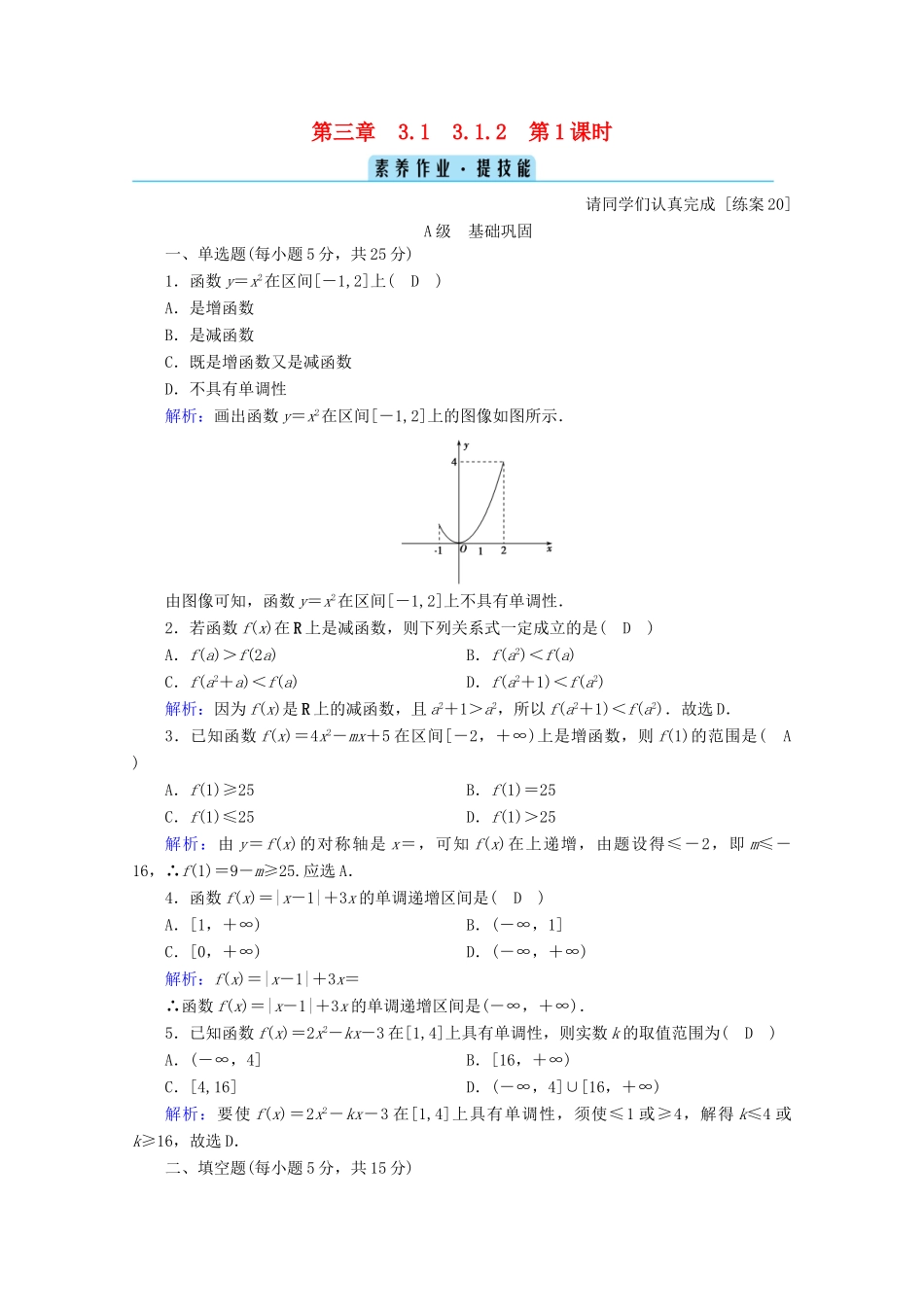 高中数学 第三章 函数 3.1.2 第1课时 单调性的定义与证明课时作业（含解析）新人教B版必修第一册-新人教B版高一第一册数学试题_第1页