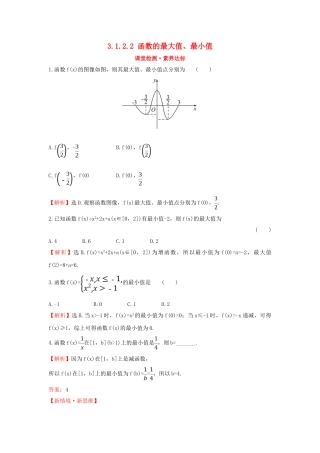 高中数学 第三章 函数 3.1.2.2 函数的最大值、最小值课堂检测素养达标 新人教B版必修第一册-新人教B版高一第一册数学试题