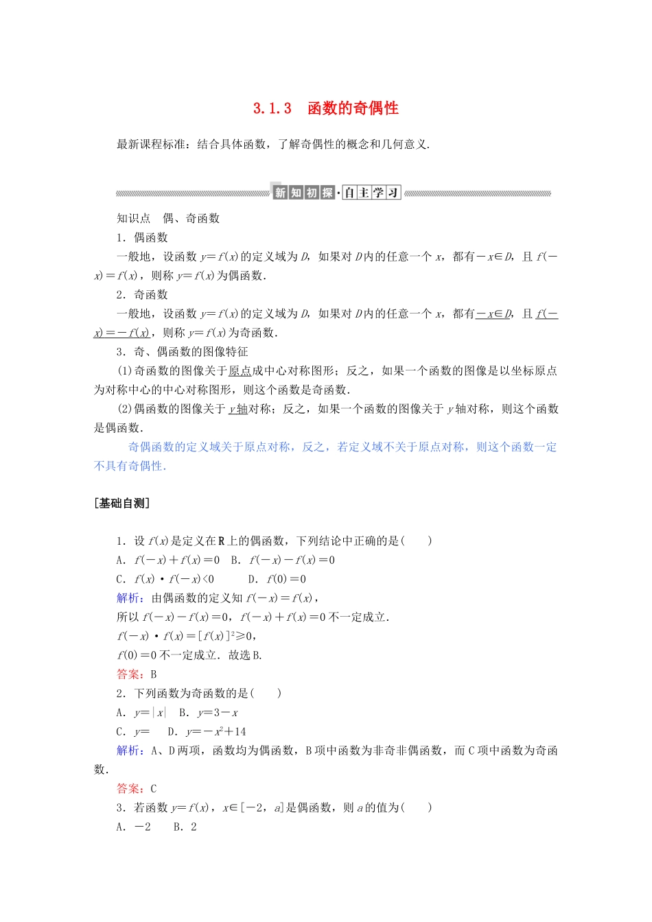 高中数学 第三章 函数 3.1.3 函数的奇偶性练习（含解析）新人教B版必修第一册-新人教B版高一第一册数学试题_第1页