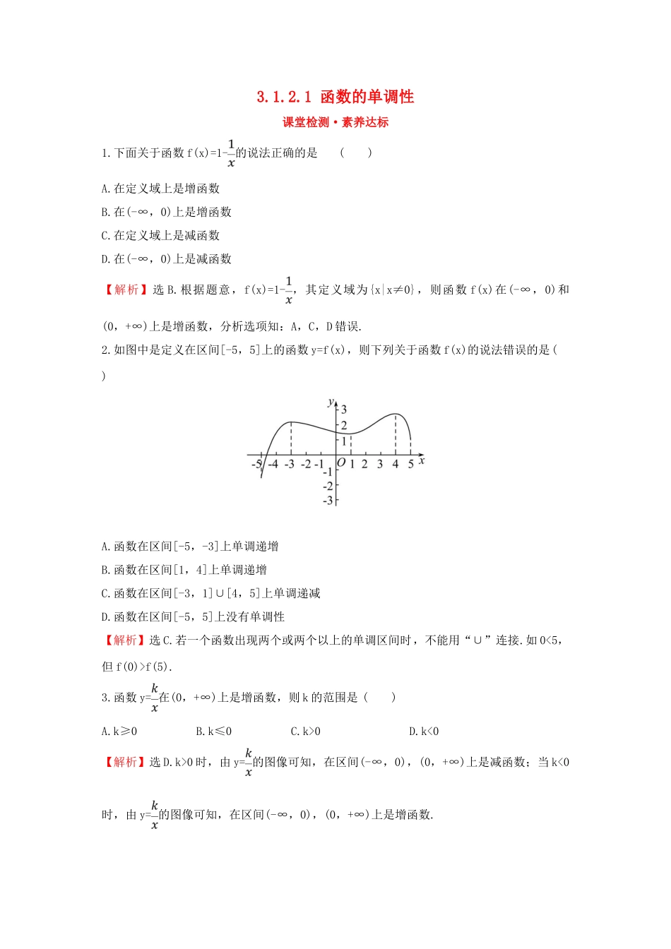 高中数学 第三章 函数 3.1.2.1 函数的单调性课堂检测素养达标 新人教B版必修第一册-新人教B版高一第一册数学试题_第1页