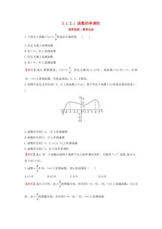高中数学 第三章 函数 3.1.2.1 函数的单调性课堂检测素养达标 新人教B版必修第一册-新人教B版高一第一册数学试题