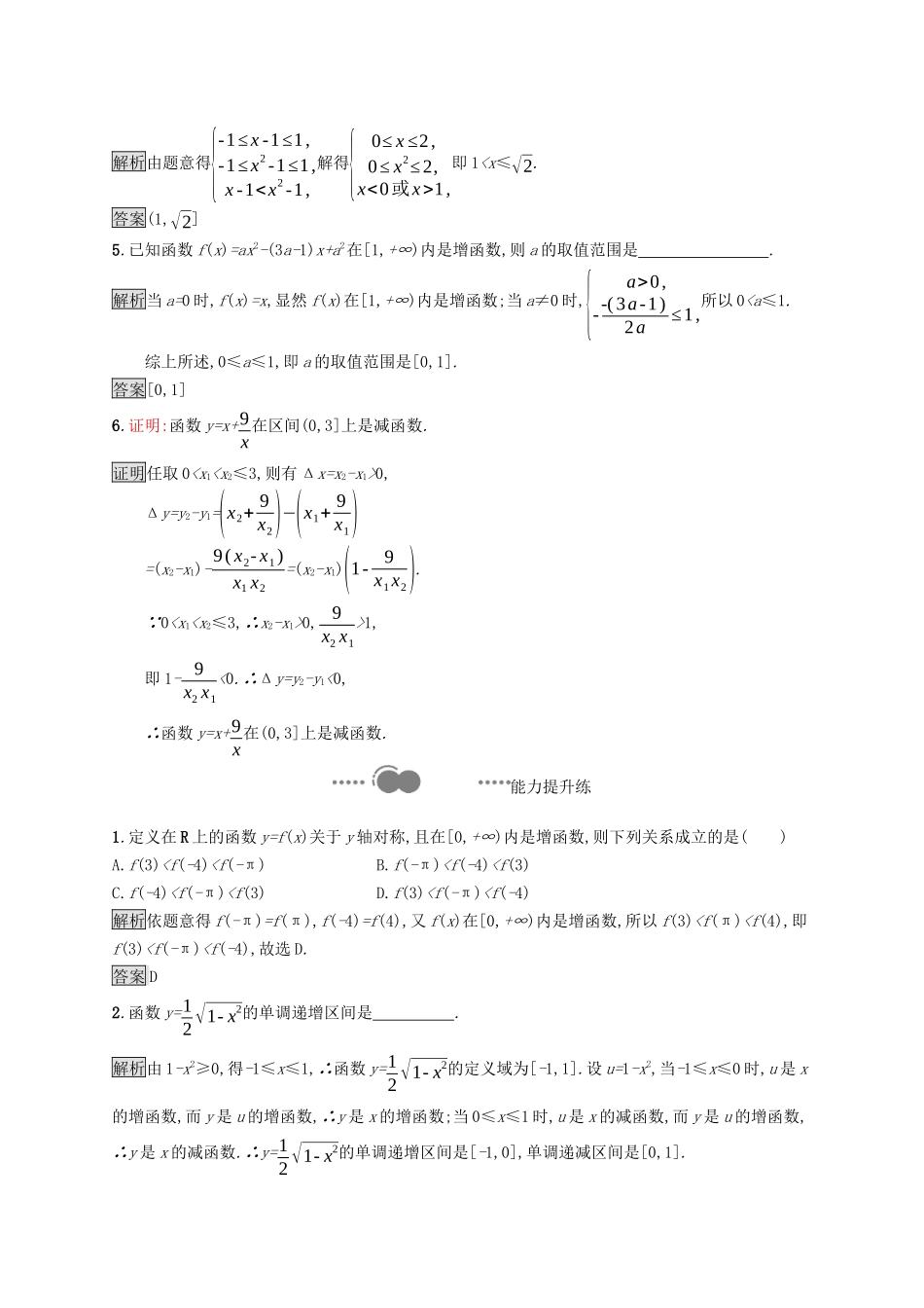高中数学 第三章 函数 3.1.2 第1课时 函数的单调性课后提升训练（含解析）新人教B版必修第一册-新人教B版高一第一册数学试题_第2页