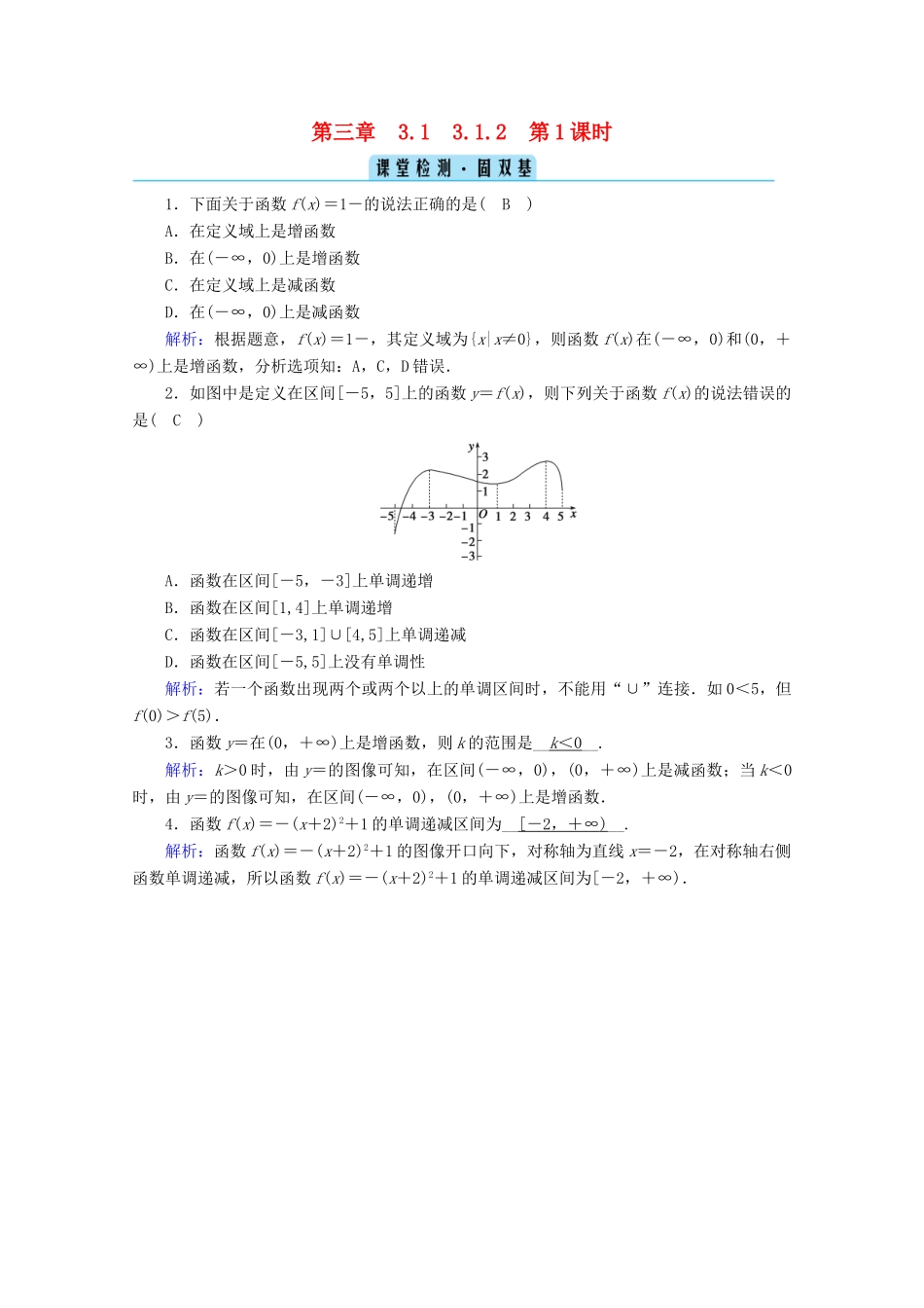 高中数学 第三章 函数 3.1.2 第1课时 单调性的定义与证明检测课时作业（含解析）新人教B版必修第一册-新人教B版高一第一册数学试题_第1页