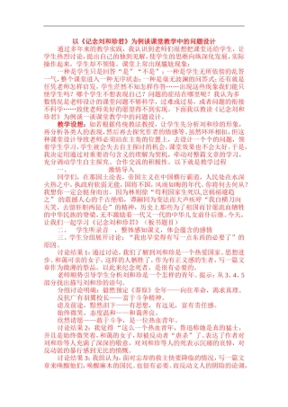 高中语文以《记念刘和珍君》为例谈课堂教学中的问题设计必修一