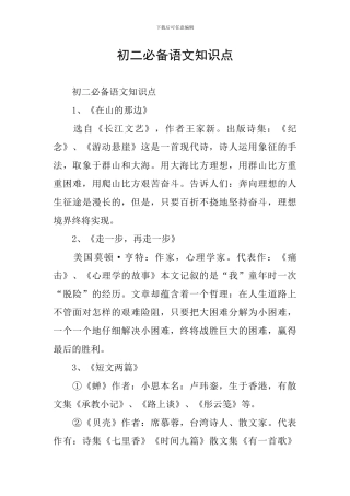初二必备语文知识点