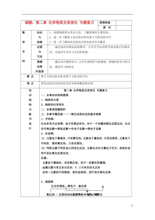 江苏省平潮高级中学高中化学集体备课 《第二章 化学物质及其变化》第二章 专题复习教案 苏教版必修1