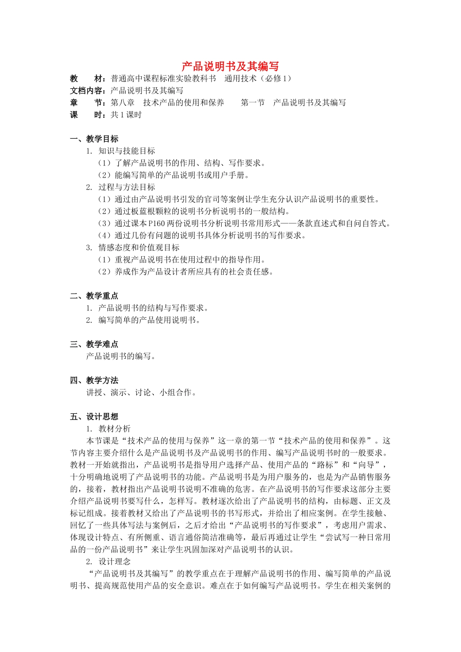 江苏省黄埭中学高中通用技术 第八章技术产品的使用和保养 第一节产品说明书及其编写教案 苏教版必修1_第1页