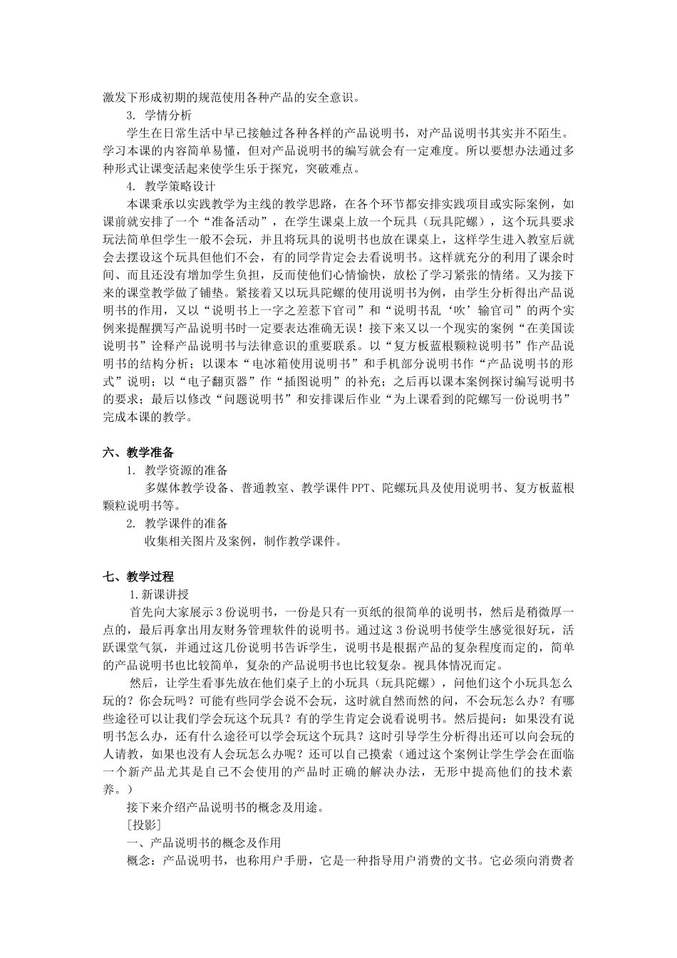 江苏省黄埭中学高中通用技术 第八章技术产品的使用和保养 第一节产品说明书及其编写教案 苏教版必修1_第2页