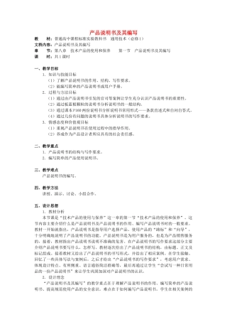 江苏省黄埭中学高中通用技术 第八章技术产品的使用和保养 第一节产品说明书及其编写教案 苏教版必修1