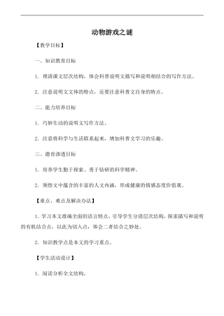 高中语文人教版必修3 动物游戏之谜